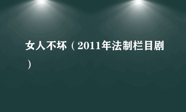女人不坏（2011年法制栏目剧）