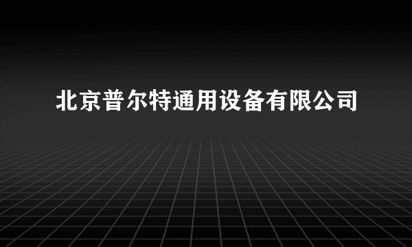 北京普尔特通用设备有限公司