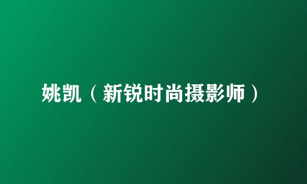 姚凯（新锐时尚摄影师）