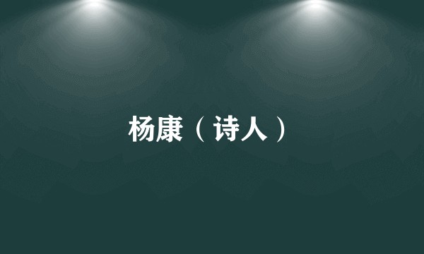 杨康(诗人)
