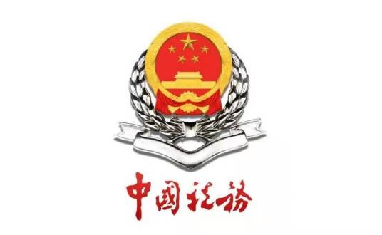 济南经济开发区国税局