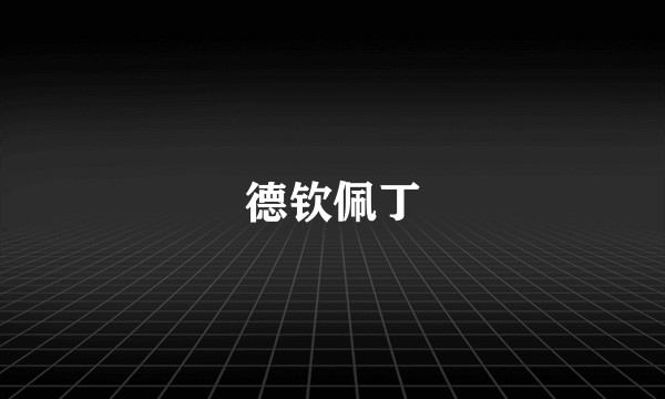 德钦佩丁