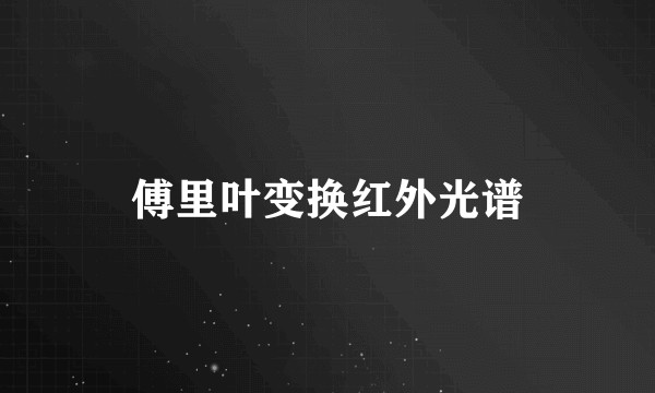 傅里叶变换红外光谱