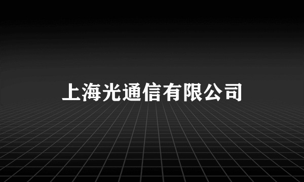 上海光通信有限公司