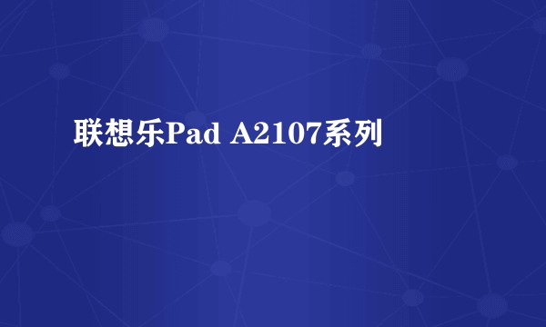 联想乐Pad A2107系列