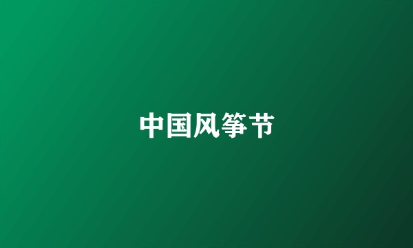 中国风筝节