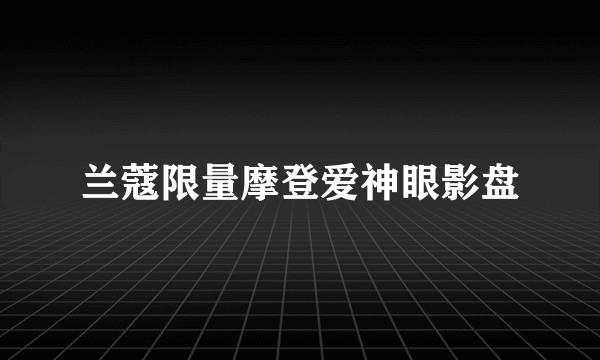 兰蔻限量摩登爱神眼影盘