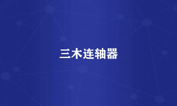 三木连轴器