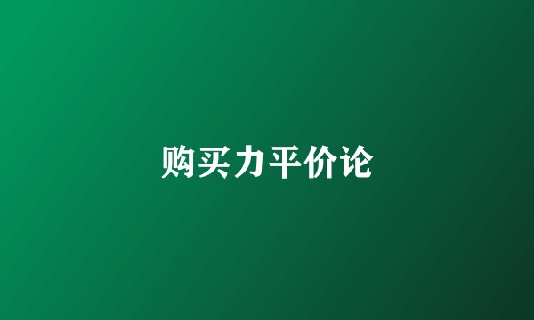 购买力平价论