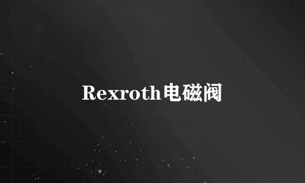 Rexroth电磁阀