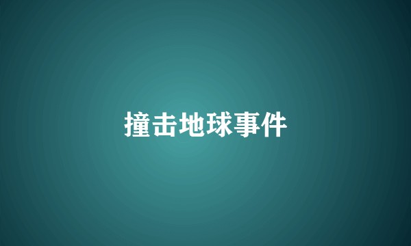 撞击地球事件