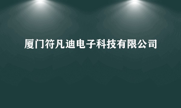 厦门符凡迪电子科技有限公司