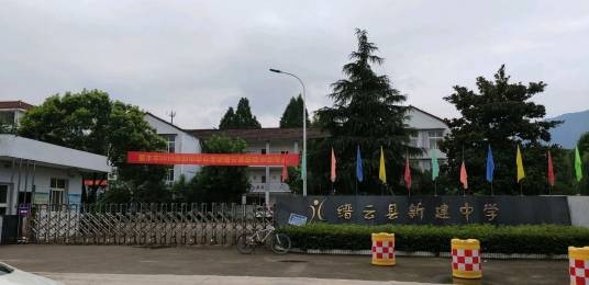 新建中学(缙云县新建中学)