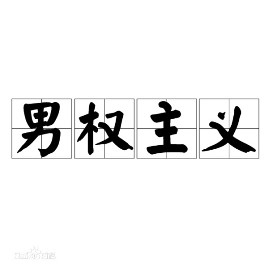 男权制