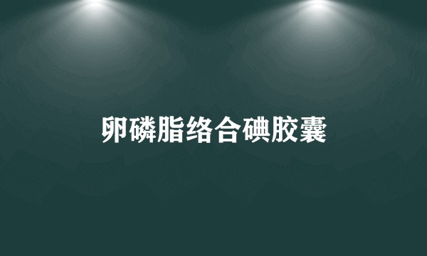 卵磷脂络合碘胶囊