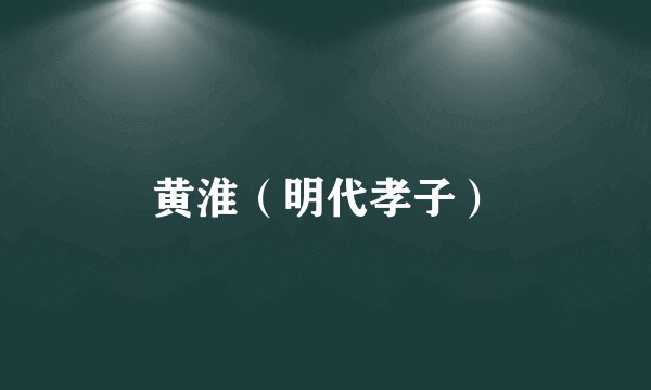 黄淮（明代孝子）
