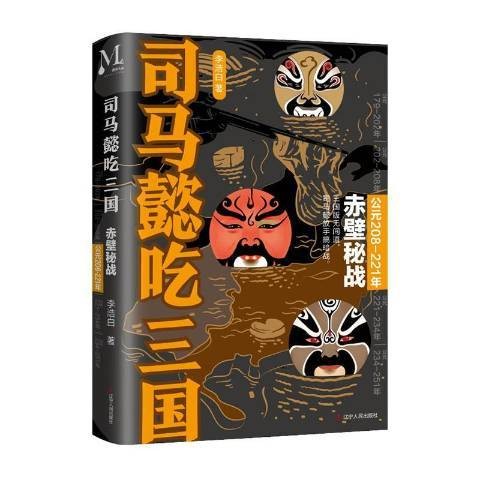 司马懿吃三国：公元208-221年赤壁秘战