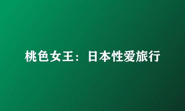 桃色女王：日本性爱旅行