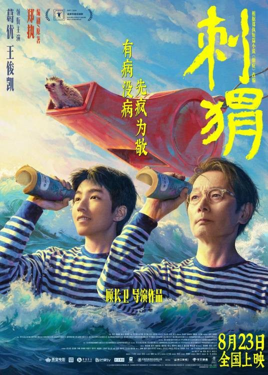 刺猬(2024年顾长卫执导的家庭喜剧电影)