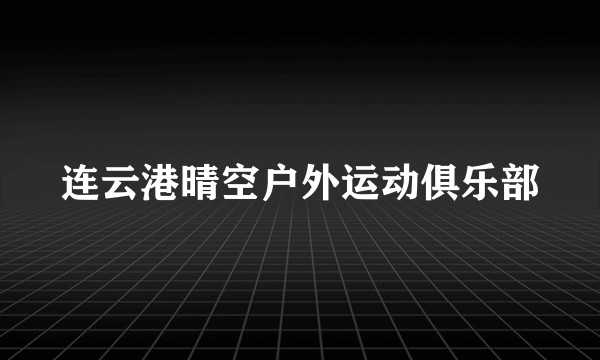 连云港晴空户外运动俱乐部