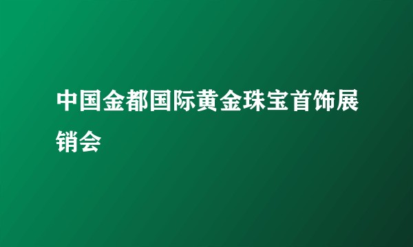 中国金都国际黄金珠宝首饰展销会