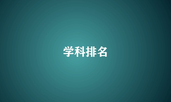 学科排名