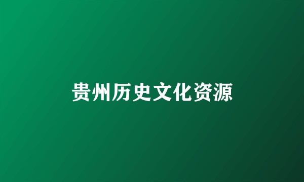 贵州历史文化资源