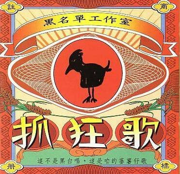 抓狂歌