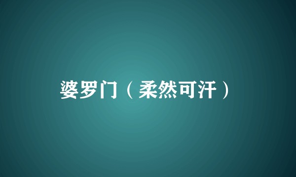 婆罗门（柔然可汗）