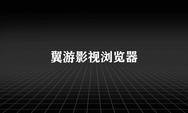 翼游影视浏览器