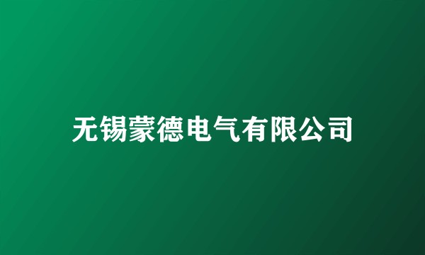 无锡蒙德电气有限公司
