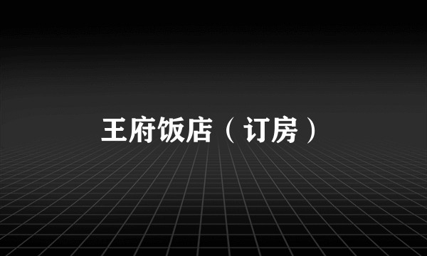 王府饭店（订房）