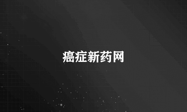 癌症新药网