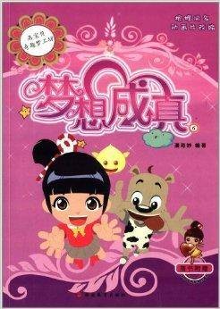 洛宝贝奇趣梦工坊：梦想成真