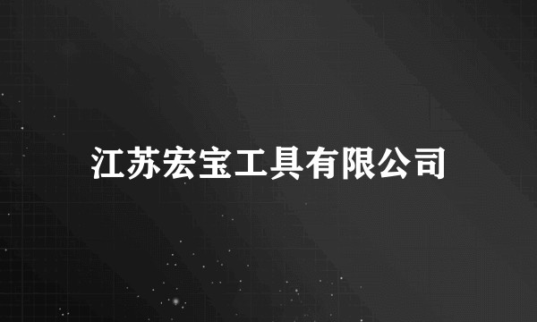 江苏宏宝工具有限公司