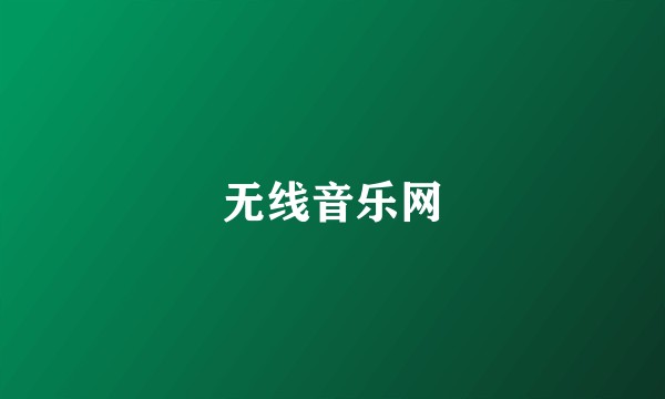 无线音乐网