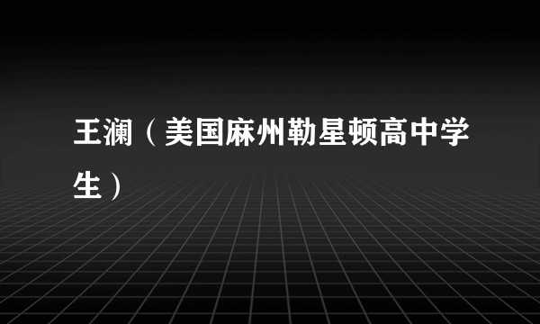 王澜（美国麻州勒星顿高中学生）