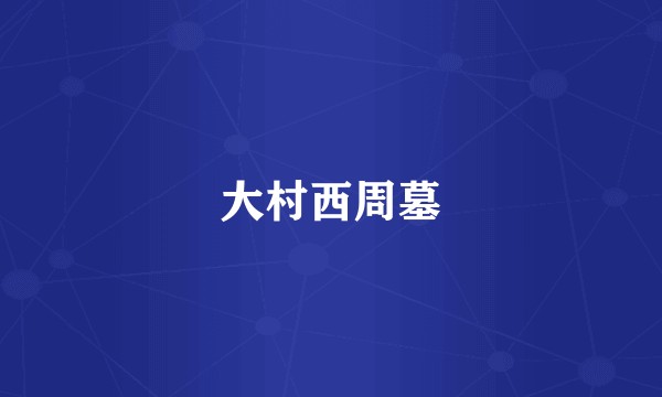 大村西周墓