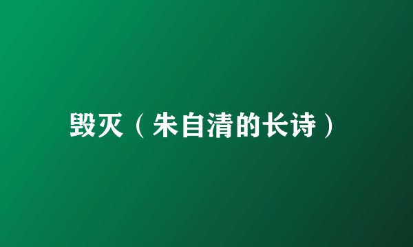 毁灭(朱自清的长诗)