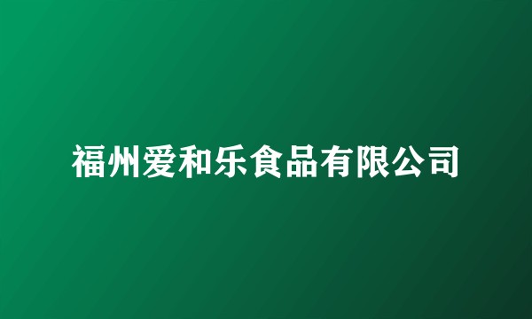 福州爱和乐食品有限公司