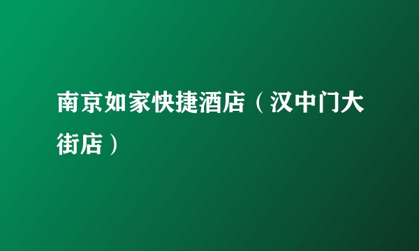 南京如家快捷酒店（汉中门大街店）