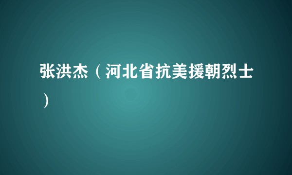 张洪杰（河北省抗美援朝烈士）
