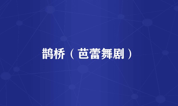鹊桥（芭蕾舞剧）