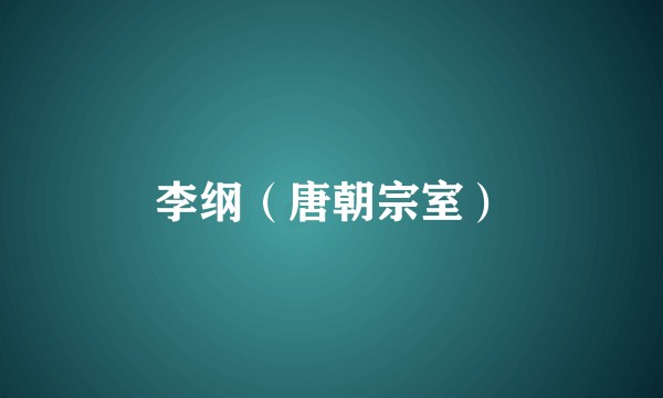 李纲（唐朝宗室）