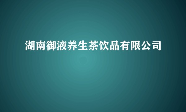 湖南御液养生茶饮品有限公司
