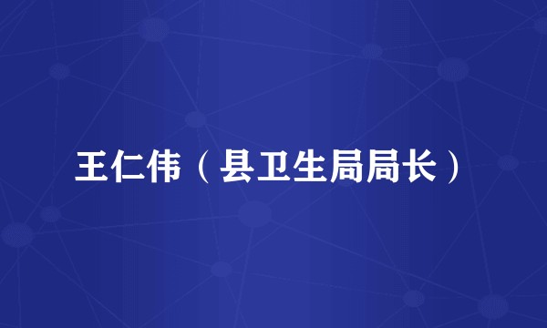 王仁伟（县卫生局局长）