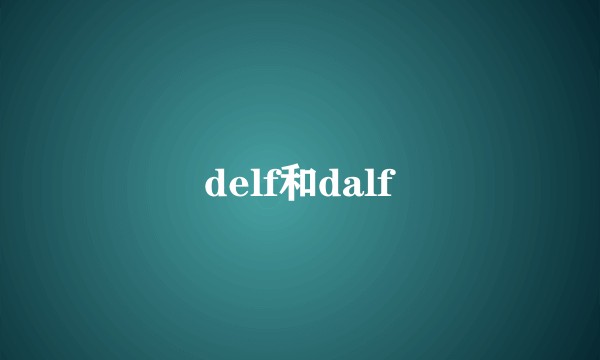 delf和dalf