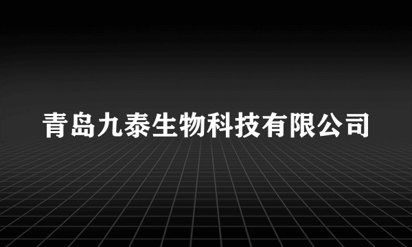 青岛九泰生物科技有限公司