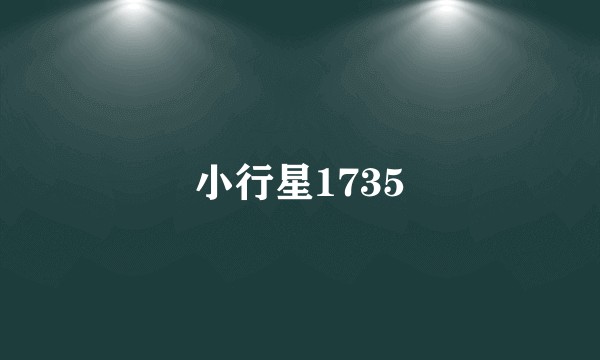 小行星1735