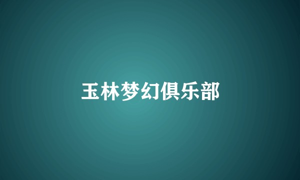 玉林梦幻俱乐部